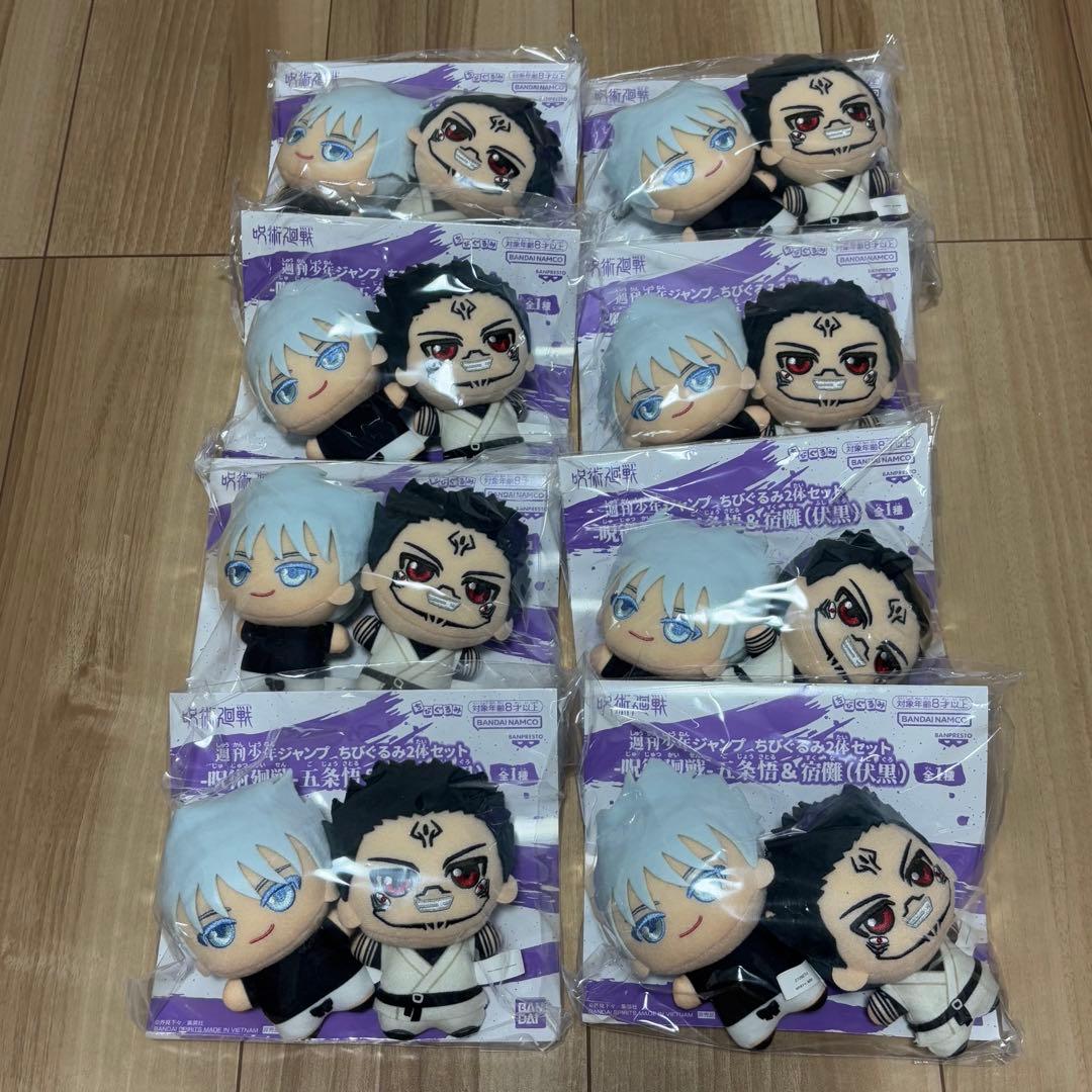 【8点セット】呪術廻戦 ちびぐるみ 応募者全員サービス　五条悟&宿儺(伏黒)