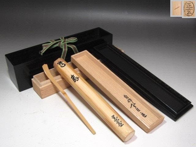 ★　裏千家　十四代　淡々斎　自作茶杓　翁　二重箱★x530