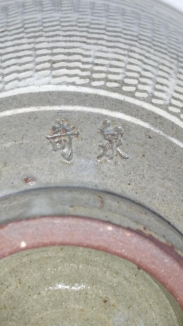 奇泉窯 朴世琦 高麗茶碗 三島手 韓国 人間国宝 共箱 抹茶碗 新品 未使用品