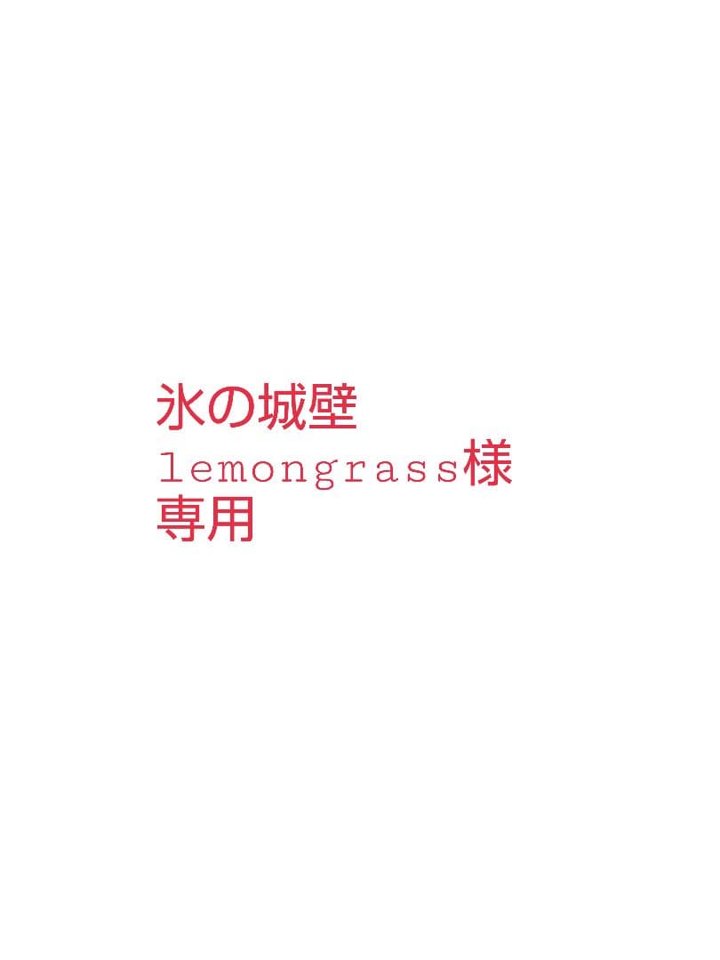 氷の城壁　 全14巻セット