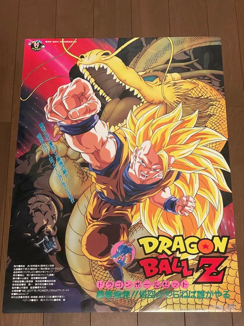 ドラゴンボール映画ポスター 95夏 東映アニメフェア 龍拳爆発‼︎ 超サイヤ人3