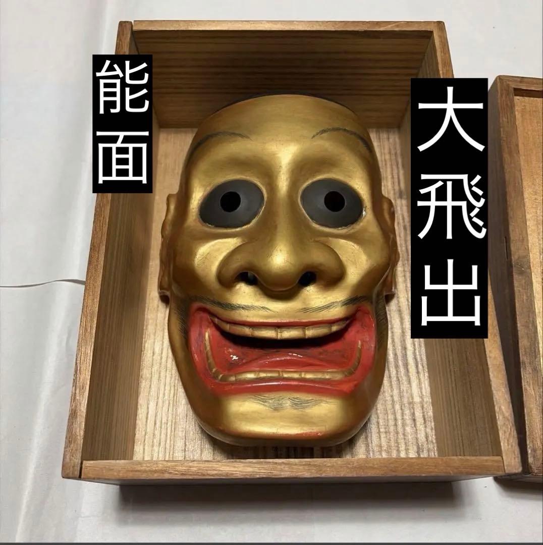 能面 大飛出 箱付き