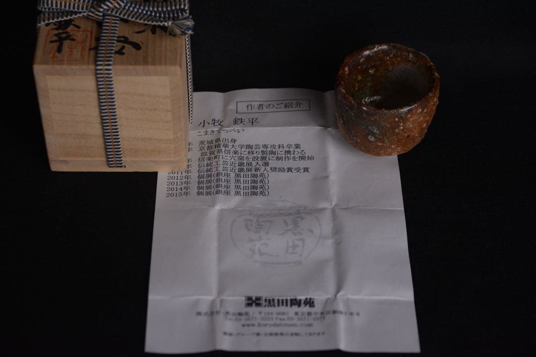 【小牧鉄平】信楽ぐい呑