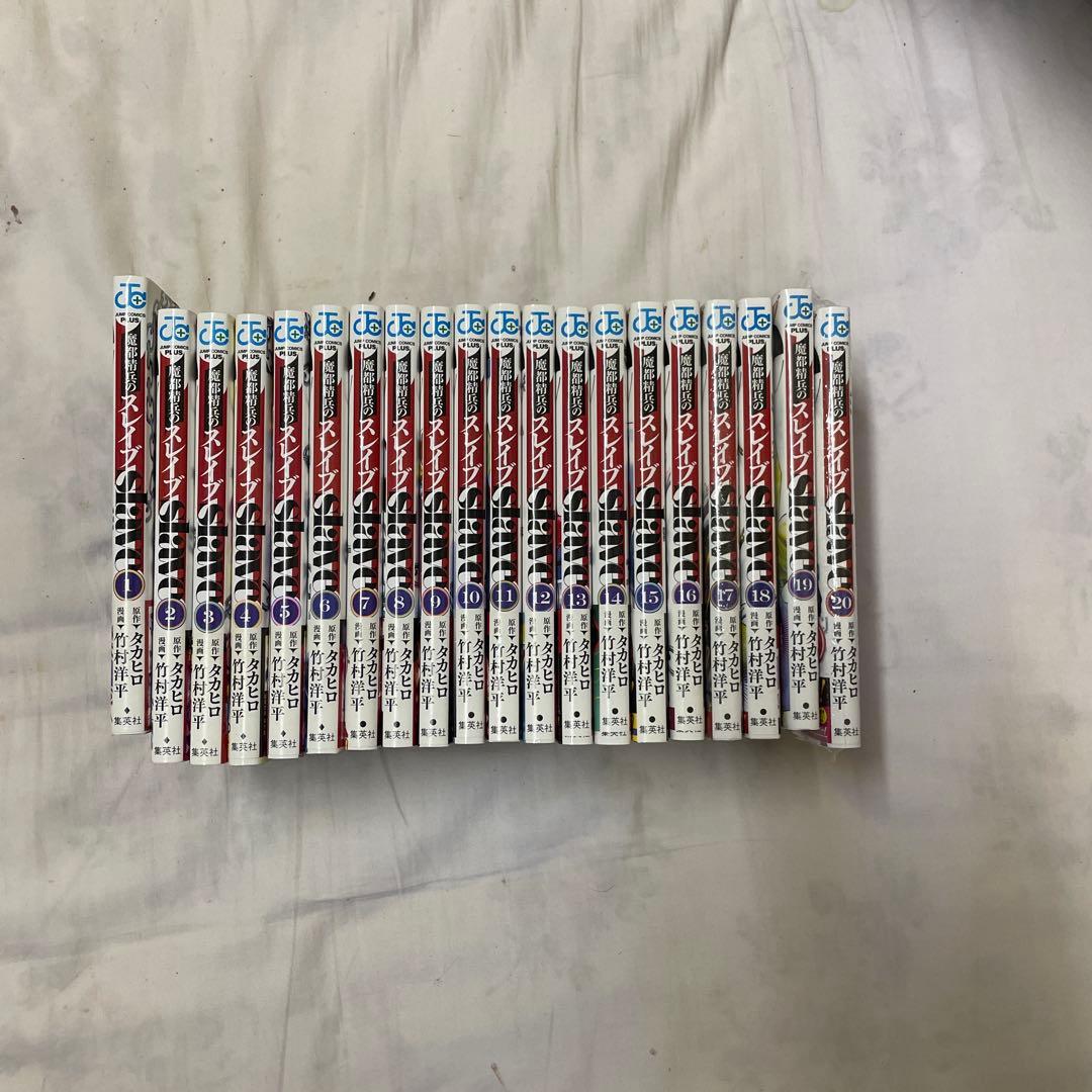 魔都精兵のスレイブ １巻〜２０巻セット　初版