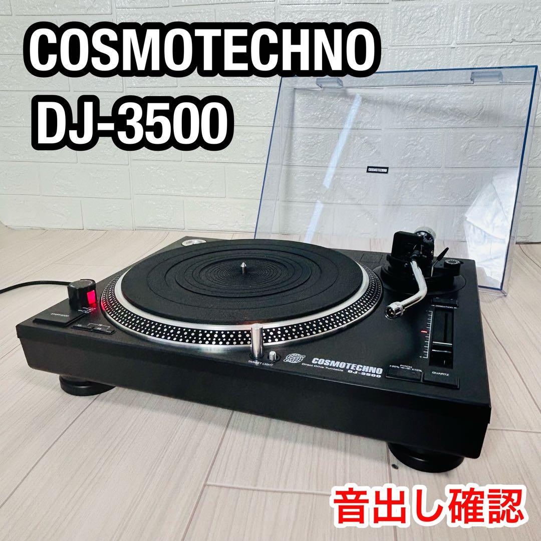 コスモテクノ DJ-3500 ダイレクトドライブ ターンテーブル 動作品