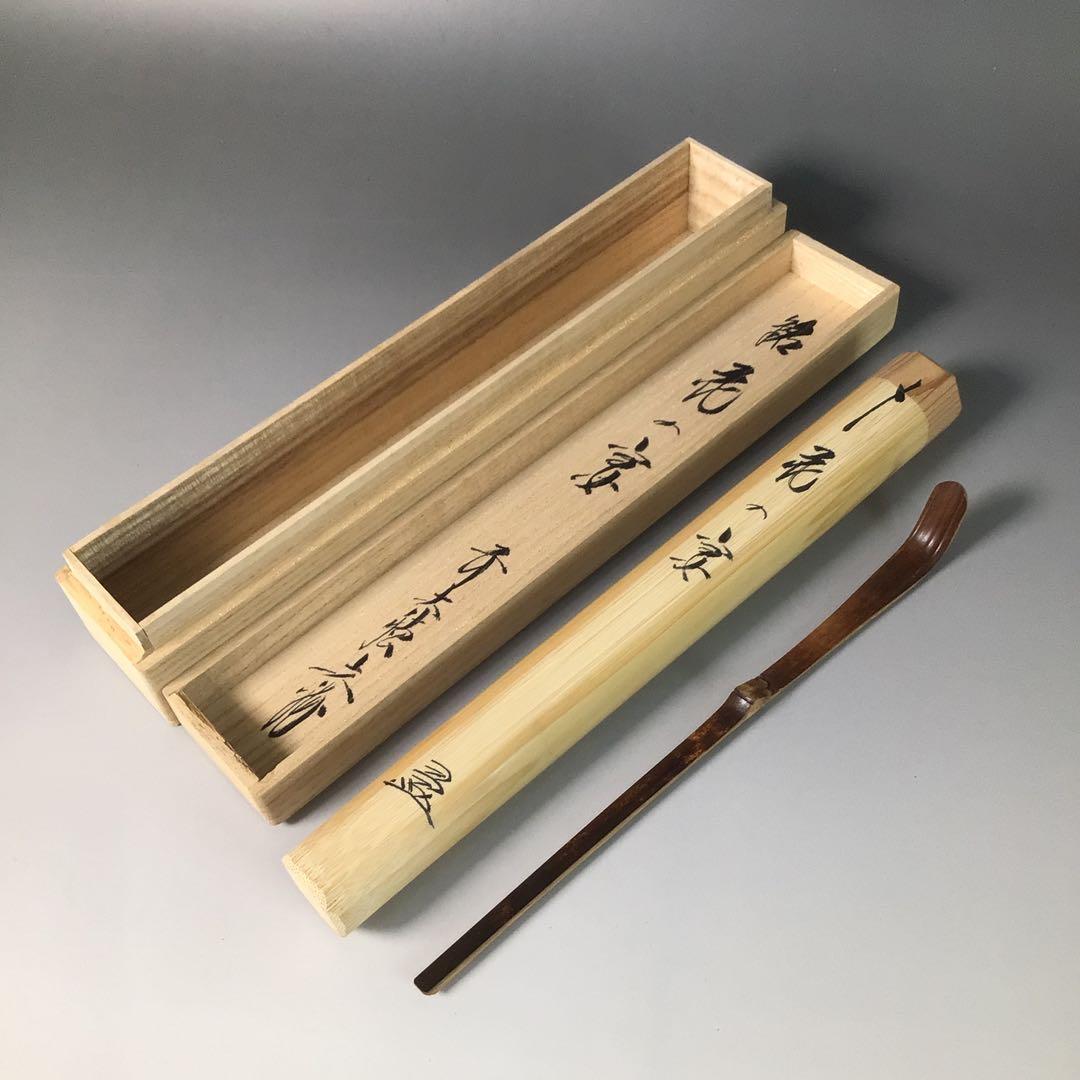 Ｒ７７９　茶杓　『竹峰作』『大徳寺　法谷文雅』『銘　花の宴』　共箱　茶道具