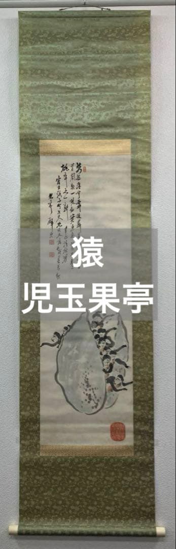児玉果亭【猿】紙本　掛軸