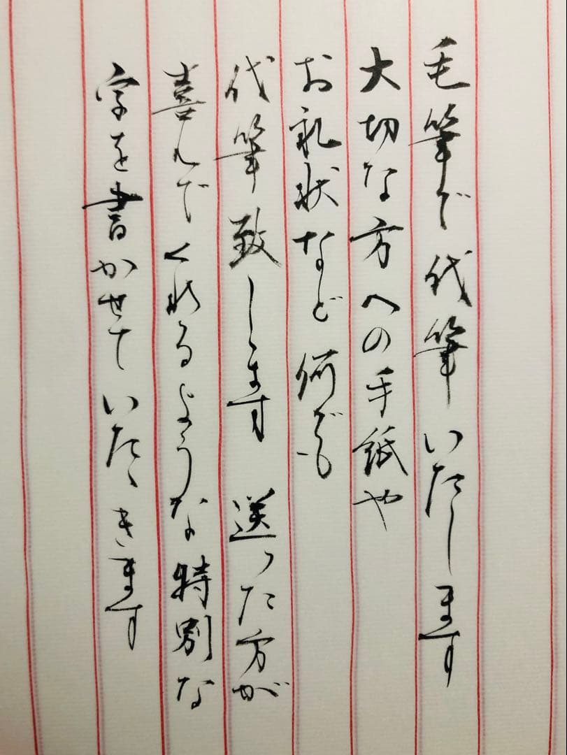 手紙一通