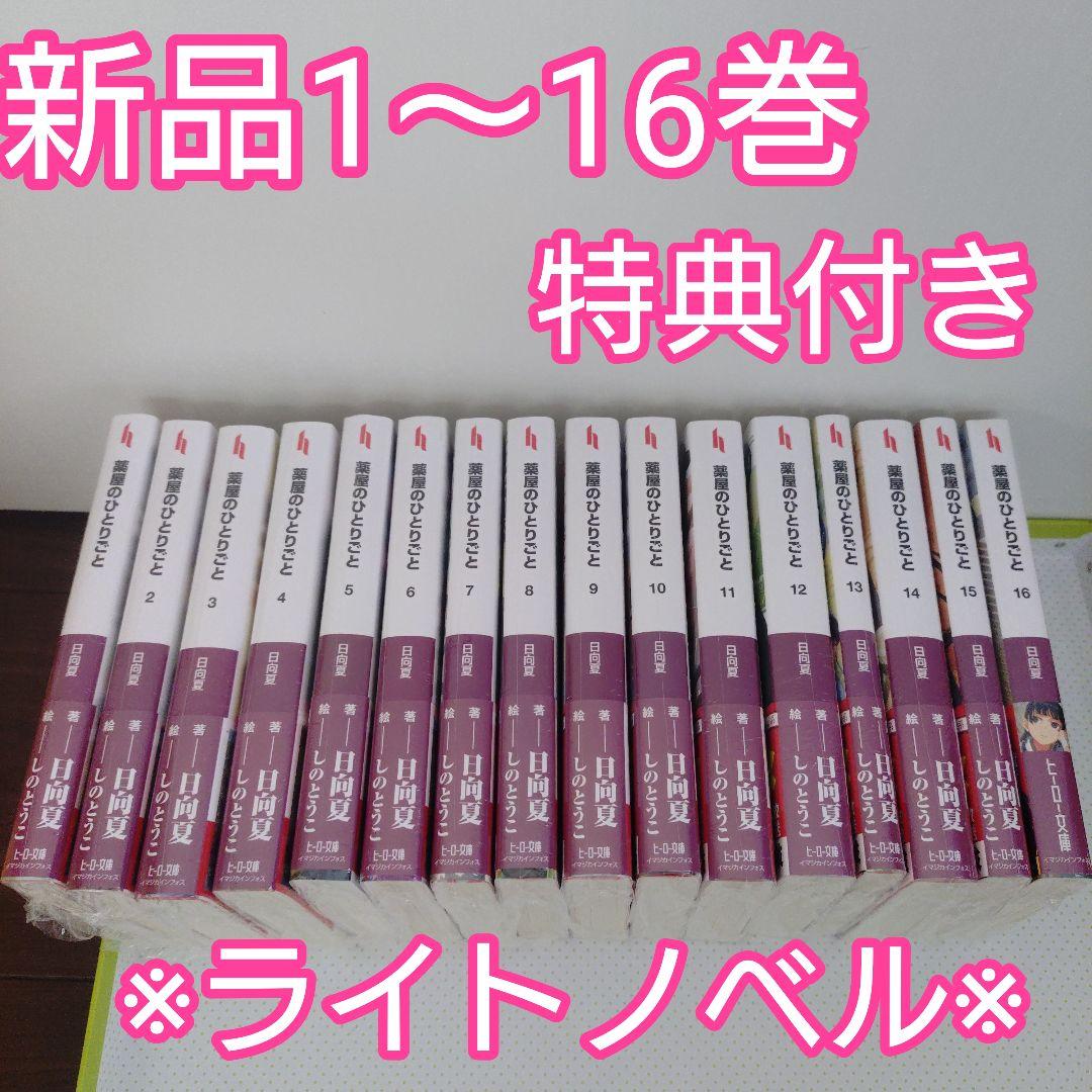 ♤【小説】薬屋のひとりごと　全巻（1〜16巻）特典　新品未開封