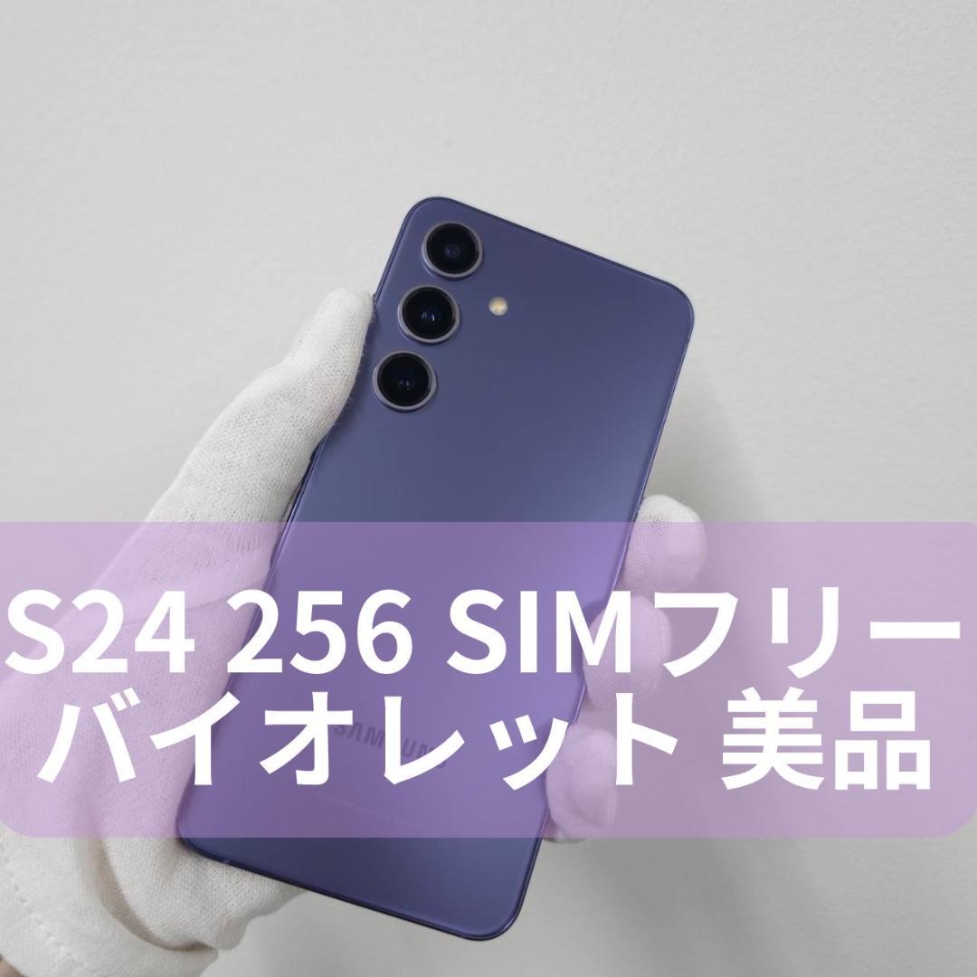 Galaxy S24 256GB バイオレット SIMフリー【A RANK】