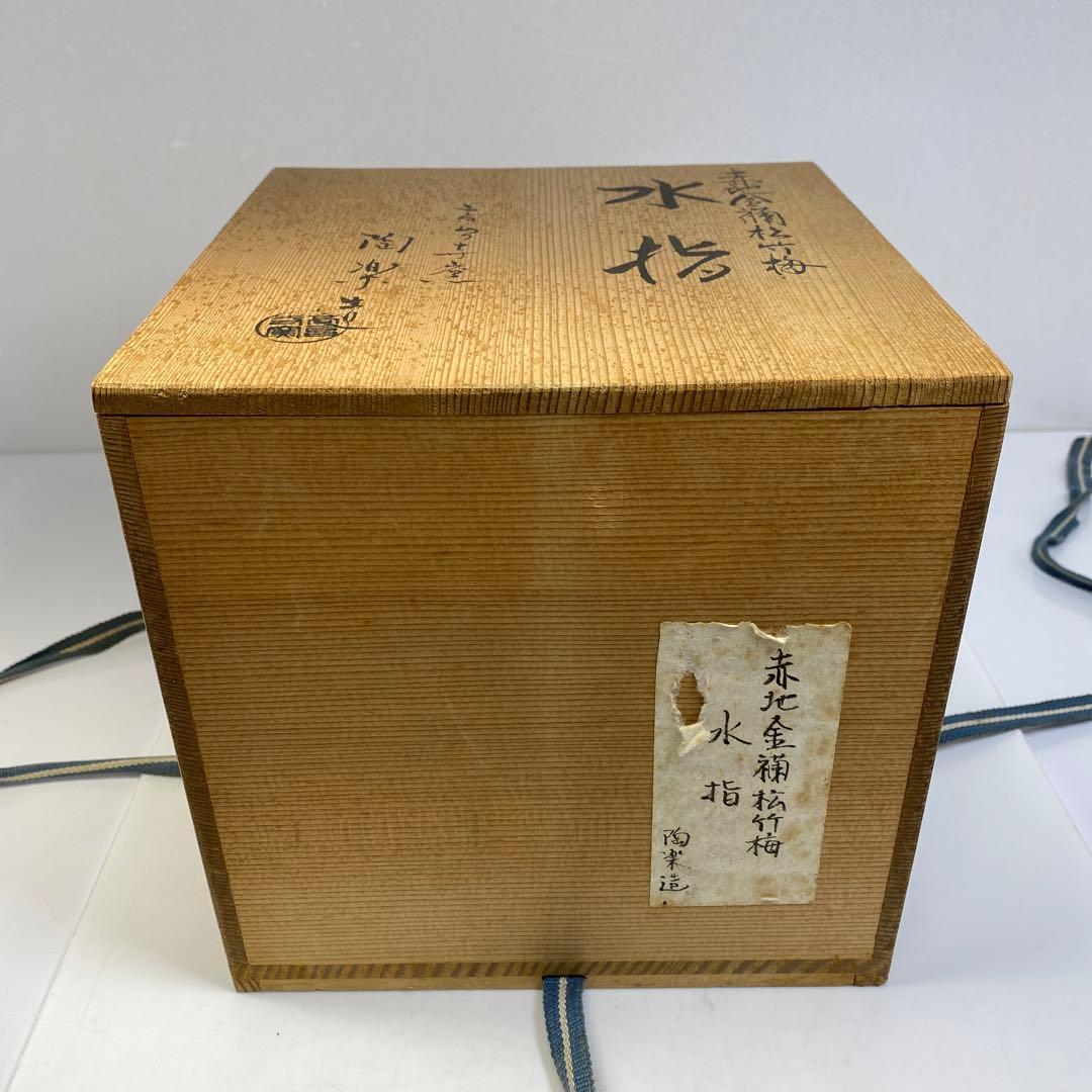 専用　森里陶楽　赤地金蘭松竹梅水指　共箱直径17.5㎝　東Y6-0809①タトチ