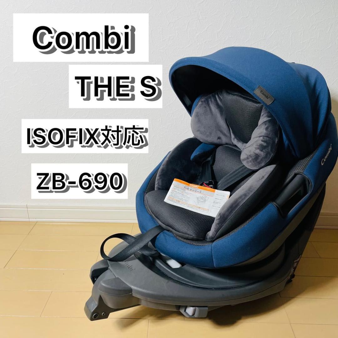 【新品同様品】 コンビ ザエス THE S ISOFIX ZB-690
