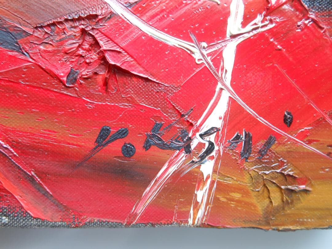 葛西四雄 北の海　真作　油彩画 絵画 油彩6号