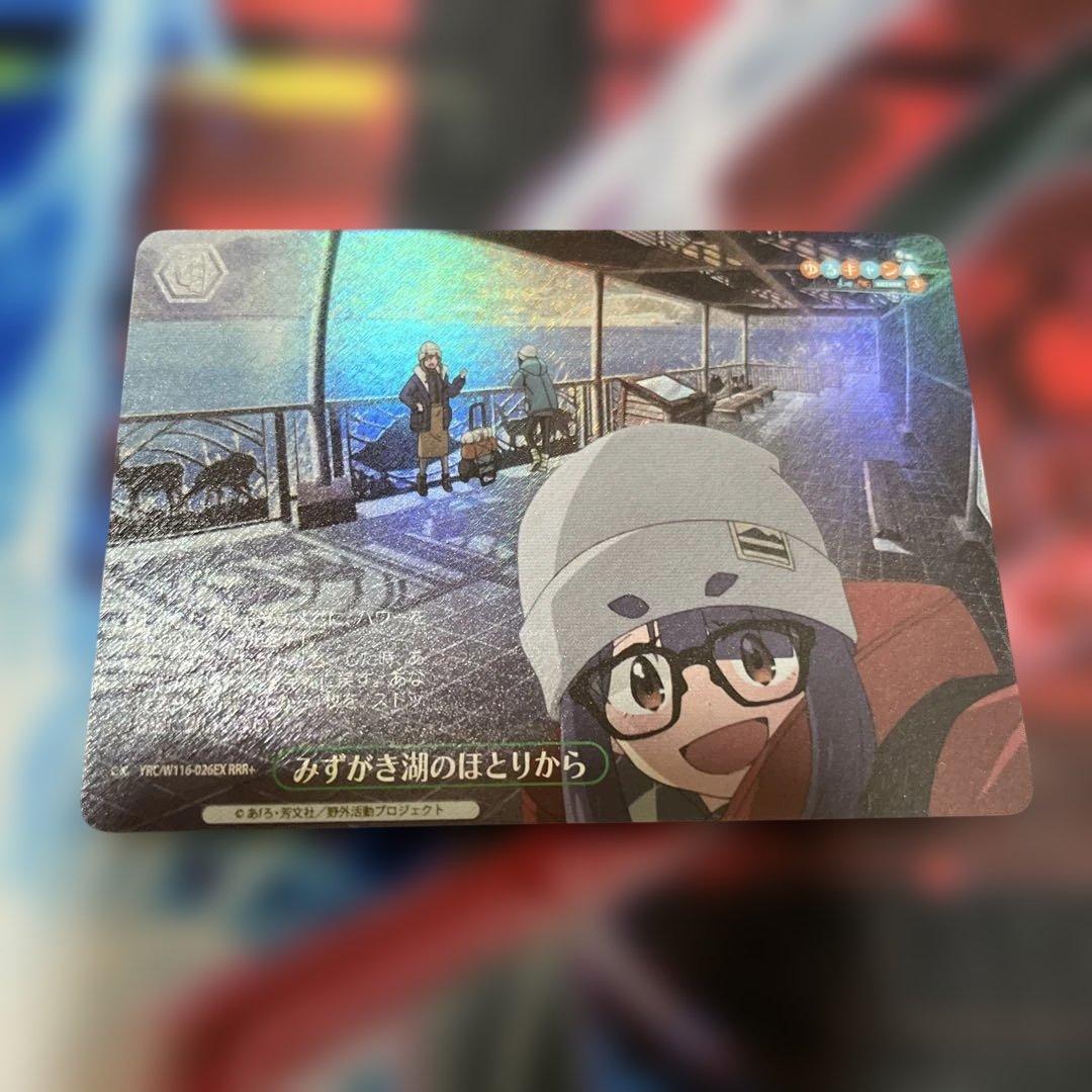 みずがき湖のほとりから　RRR＋　ゆるキャン