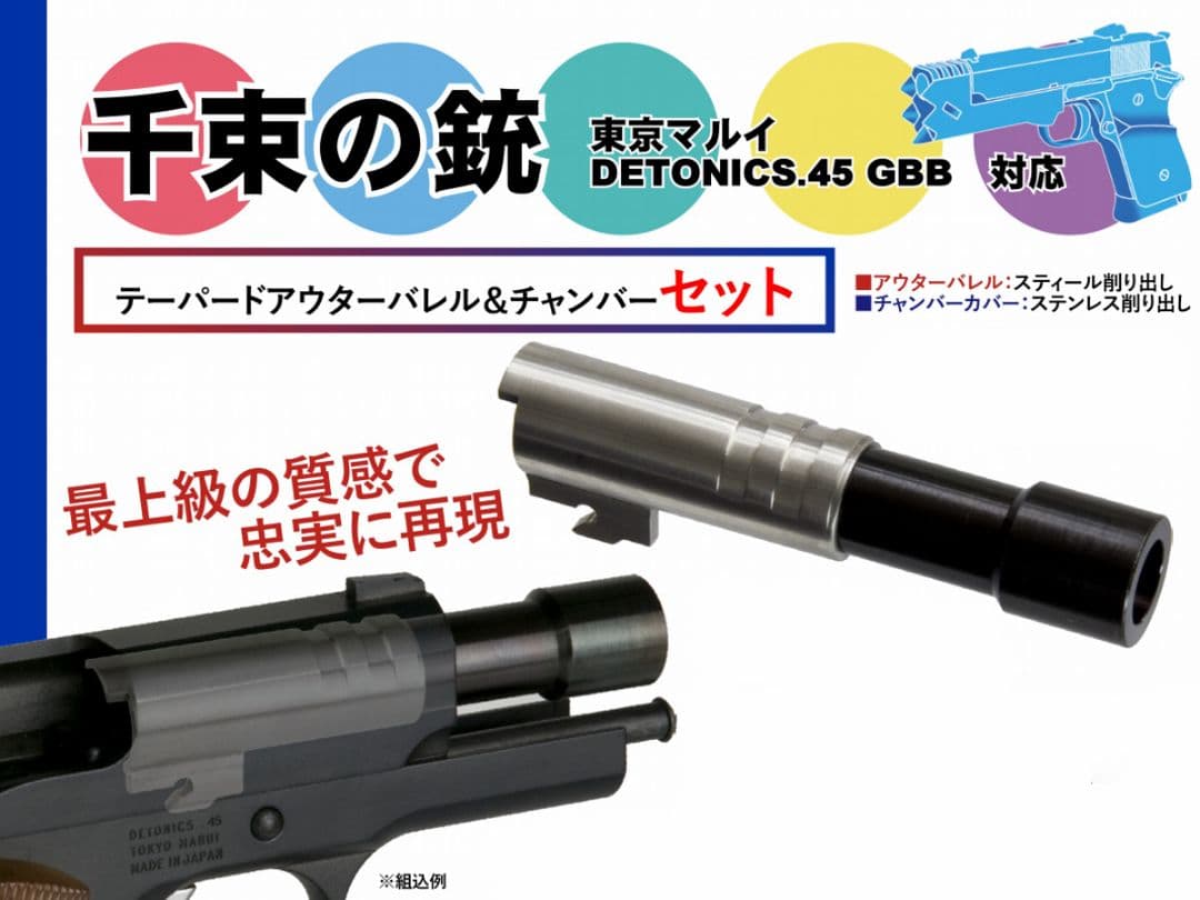 東京マルイ 千束の銃 ちさとの銃 デトニクス テーパードスティールアウターバレル