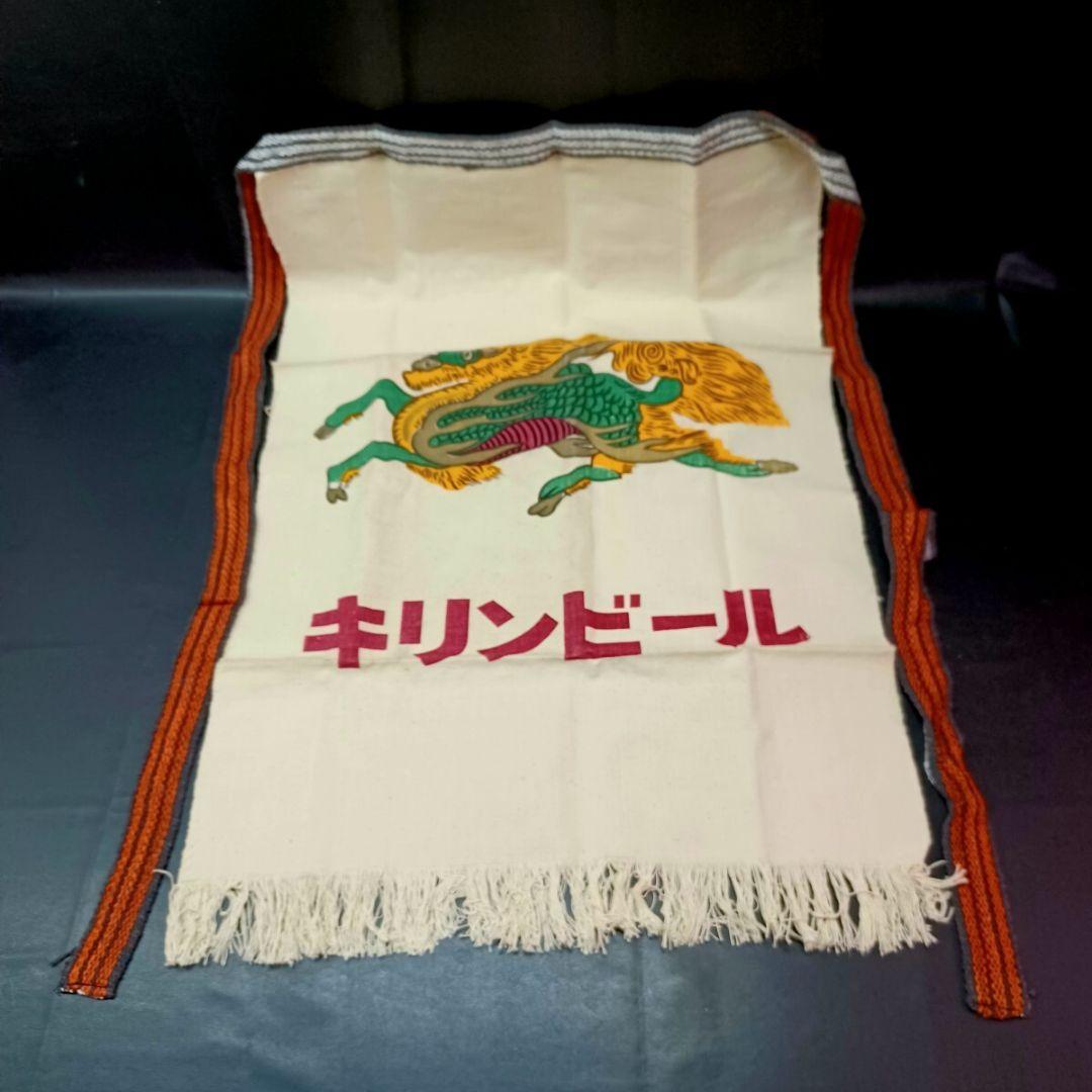 KIRIN BEER キリンビール 前掛け 酒屋 配達 居酒屋 両面