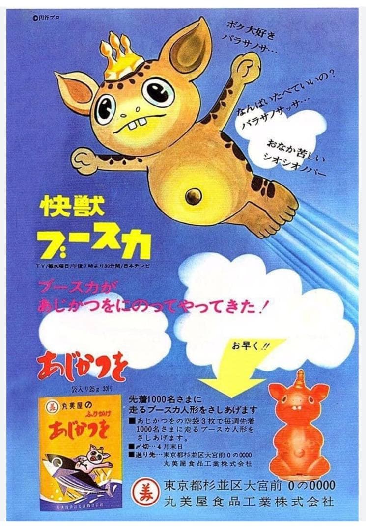 【超希少　ヴィンテージ品】マルサン 快獣　走るブースカ キャンペーン景品