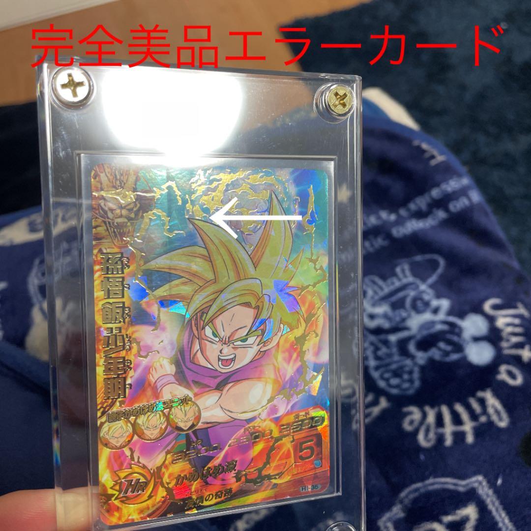 スーパードラゴンボールヒーローズH1孫悟飯