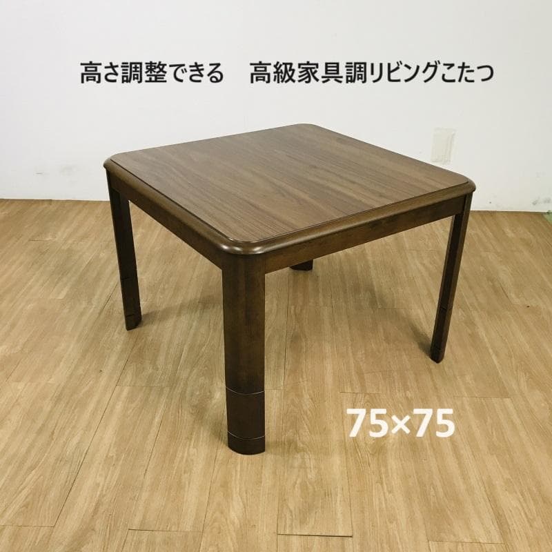 ソファーでも使える　4段階高さ調整リビングこたつ75