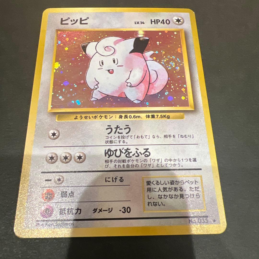 ポケモンカード旧裏 ピッピ 大玉ホロ、渦巻きホロ