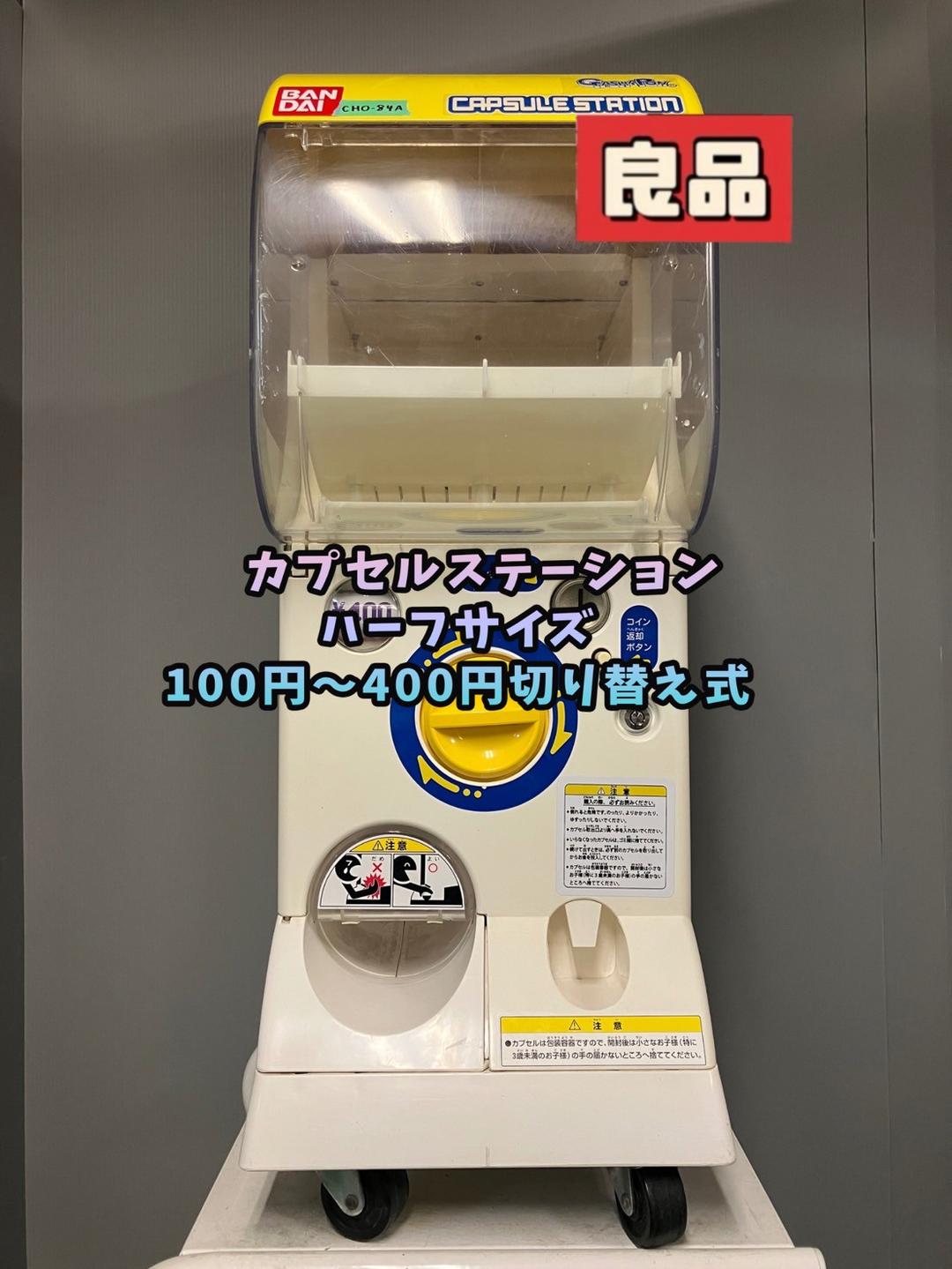 良品CHO-84A バンダイ製カプセルステーションハーフサイズ 中古ガチャガチャ