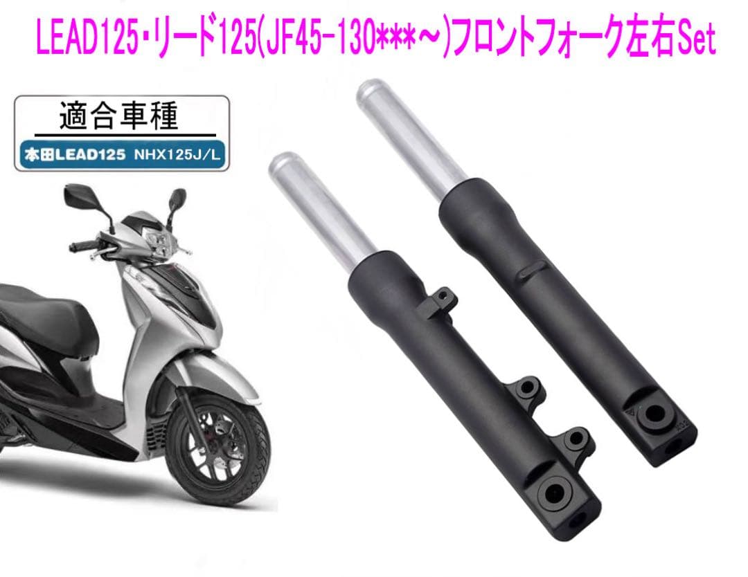 ホンダ リード125(JF45)海外純正フロント フォーク左右Set