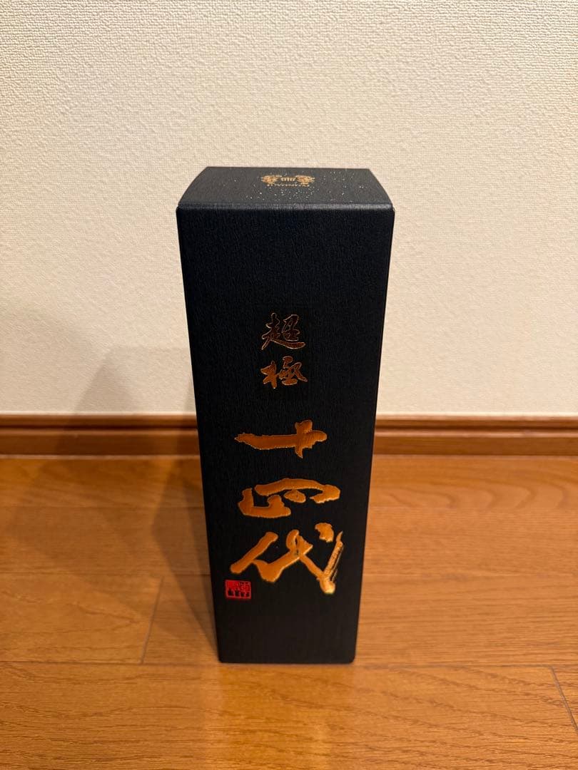 十四代　超極