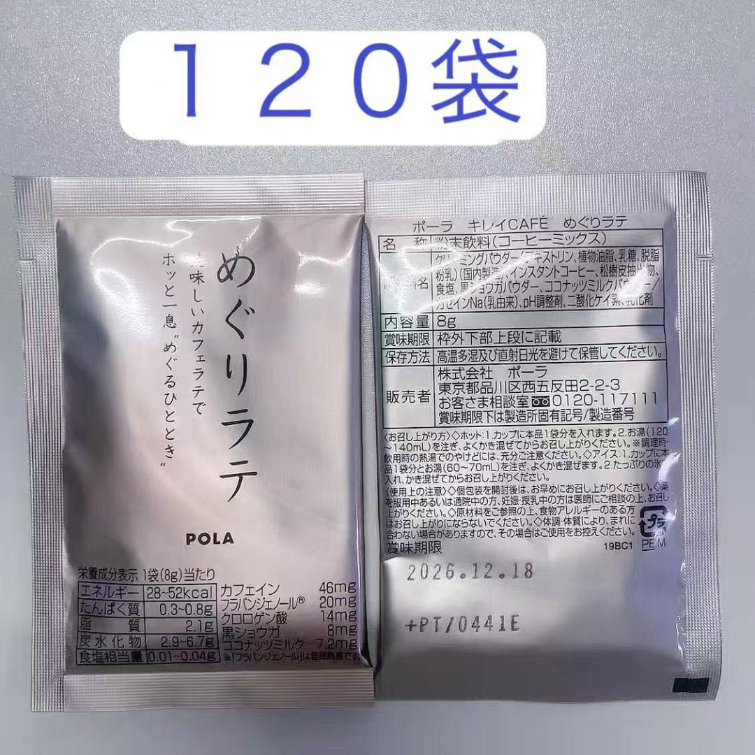 POLA　ポーラ　キレイCafe めぐりラテ　8g×120袋