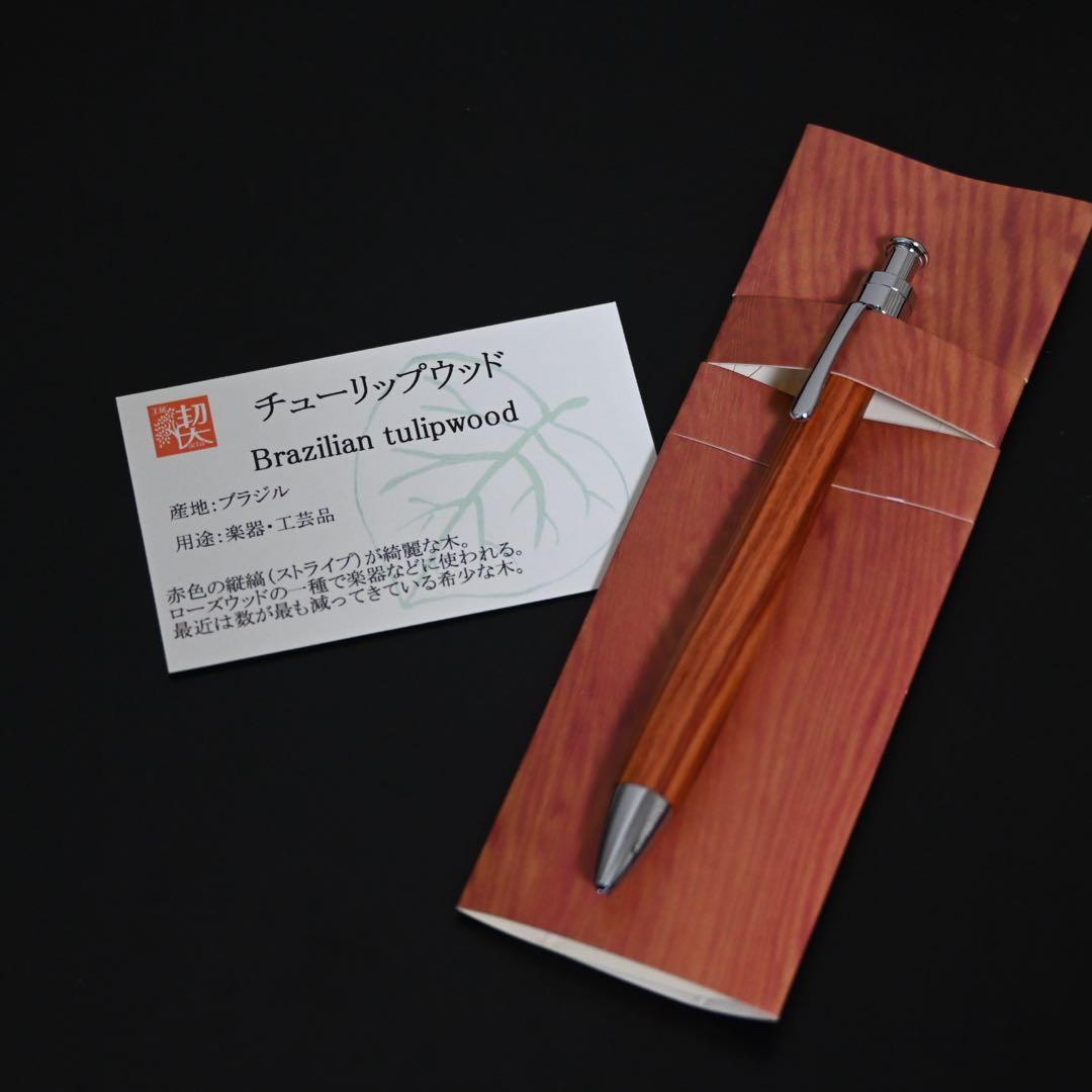 工房楔　ルーチェペン　チューリップウッド
