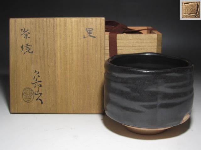 ☆　北大路魯山人　瀬戸黒茶碗☆y474