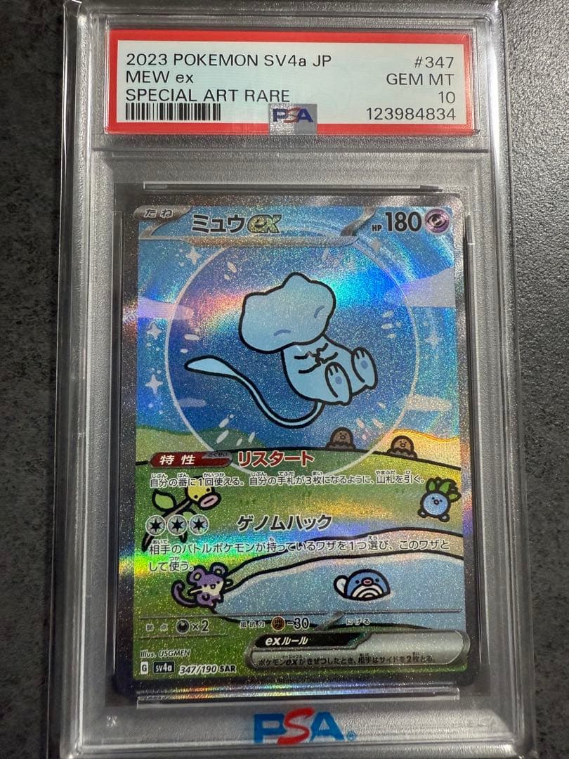 最安値‼️ミュウex SAR PSA10 ワンオーナー品シャイニートレジャーex