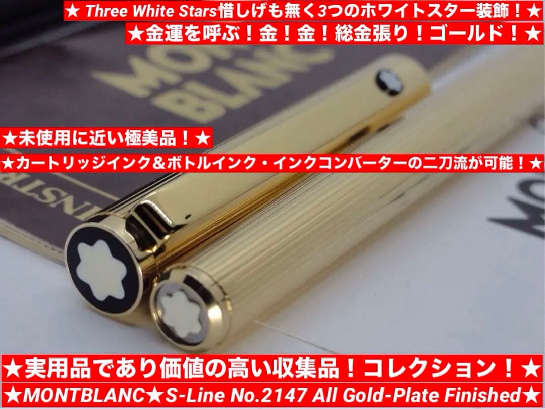 モンブラン　未使用に近い品！稀少度の高い金運を呼ぶ！総金張りSラインNo2147