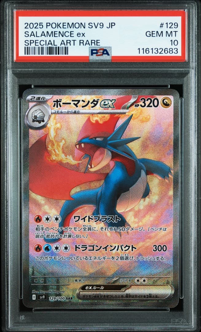 ボーマンダEX SAR PSA10