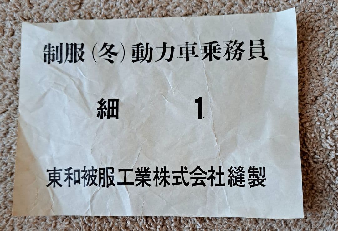 国鉄動力車乗務員　制服(冬)　細身第1号形　未使用上下組　鉄道　S49