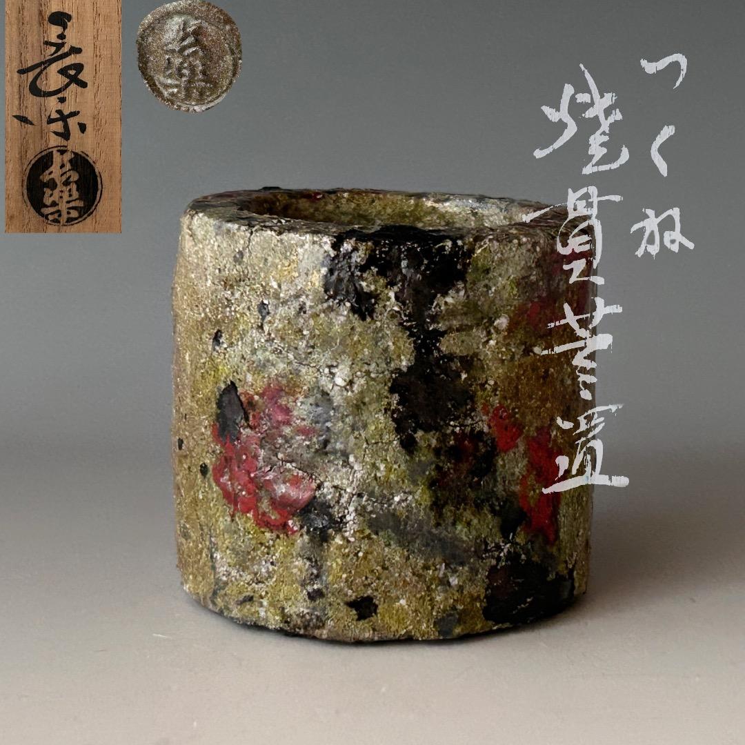 茶道具　つくね　焼貫　蓋置　二代　小川長楽　共箱　陶芸　楽焼　京都　棚　稽古