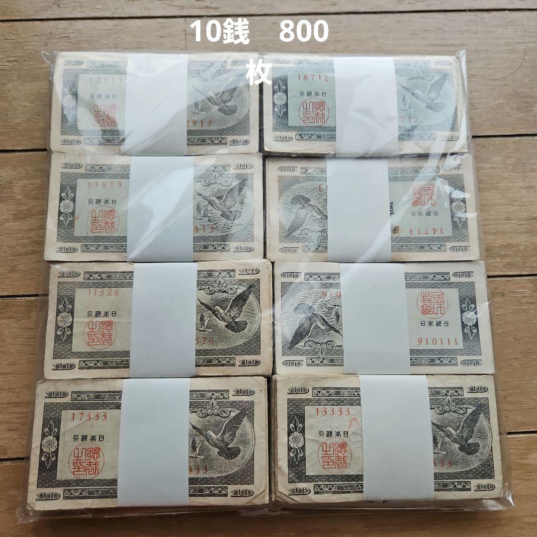 10銭札