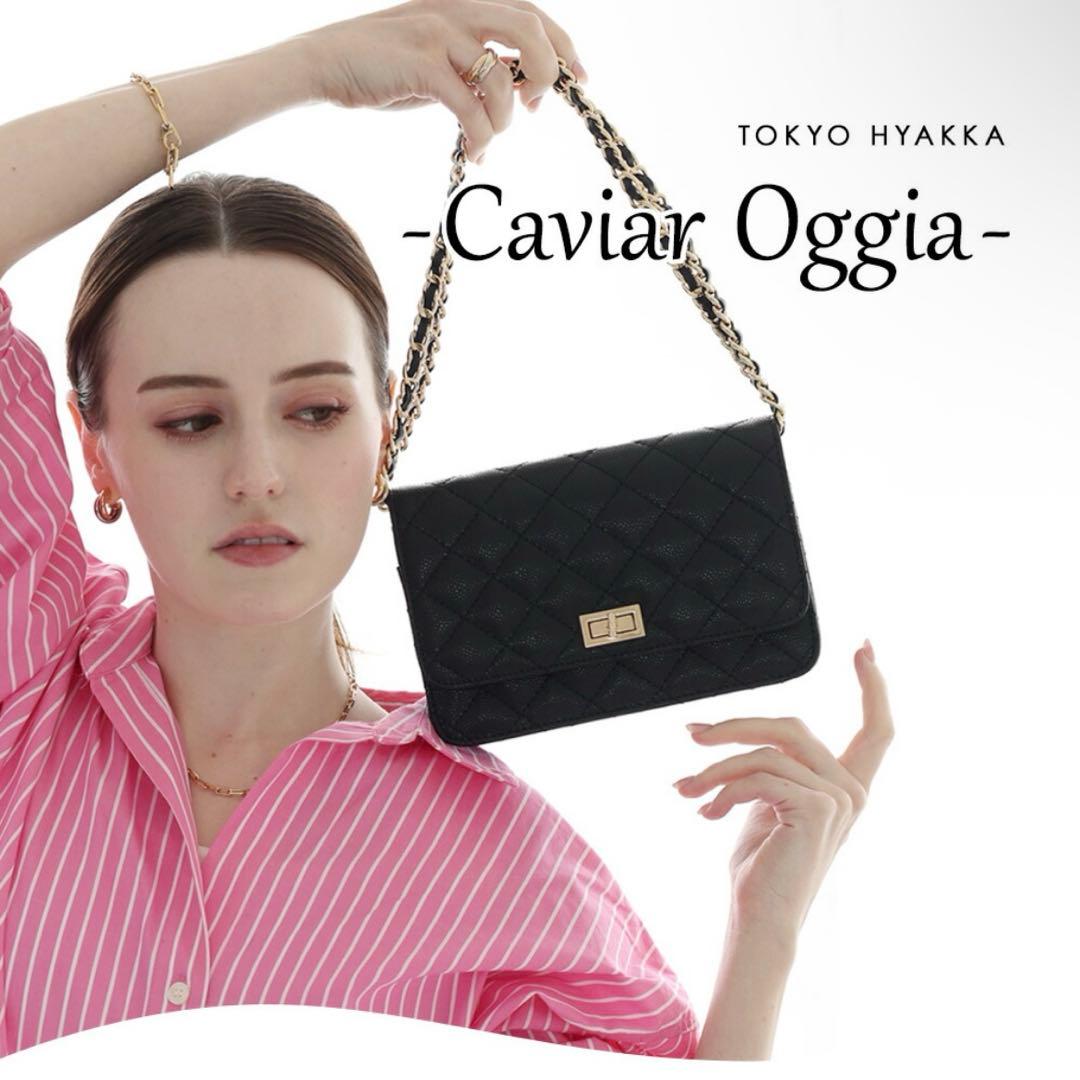 東京百花　キルティングチェーンバッグ　Caviar Oggia キャビアスキン