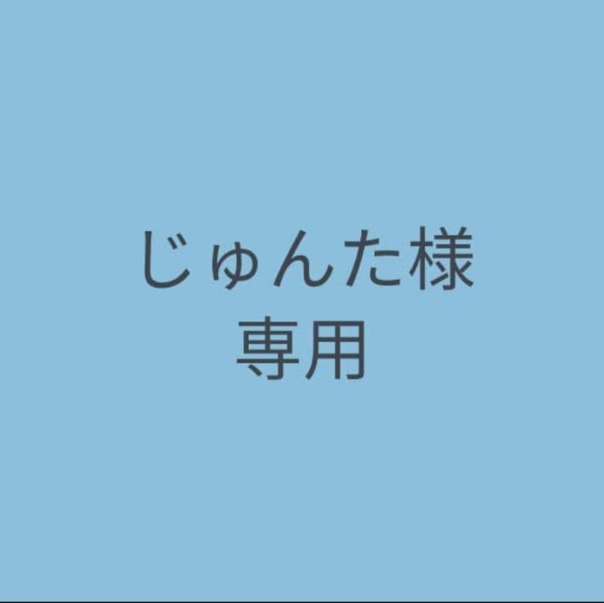 じゅんた
