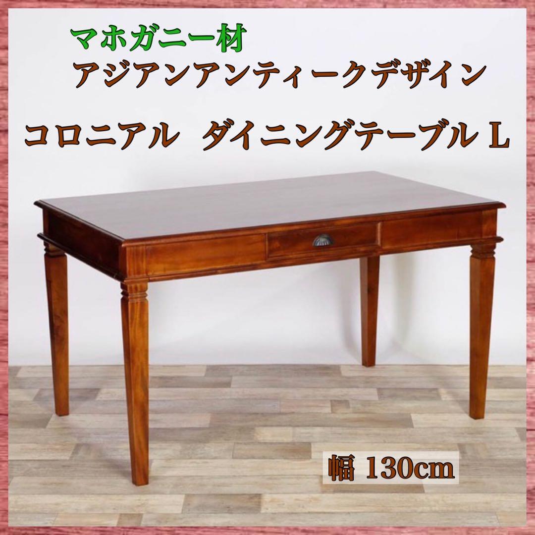 K 新品 ダイニングテーブル L コロニアル カントリー アジアン 机 デスク