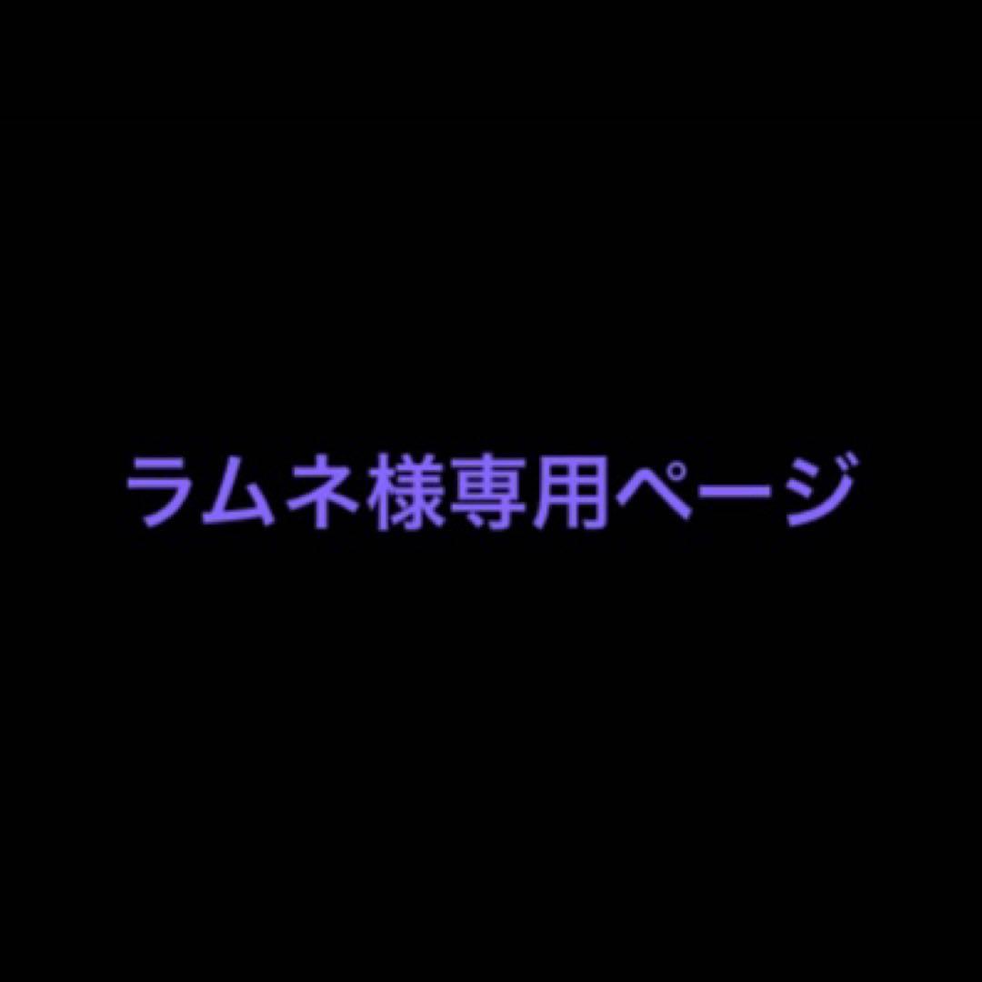 ラムネページ