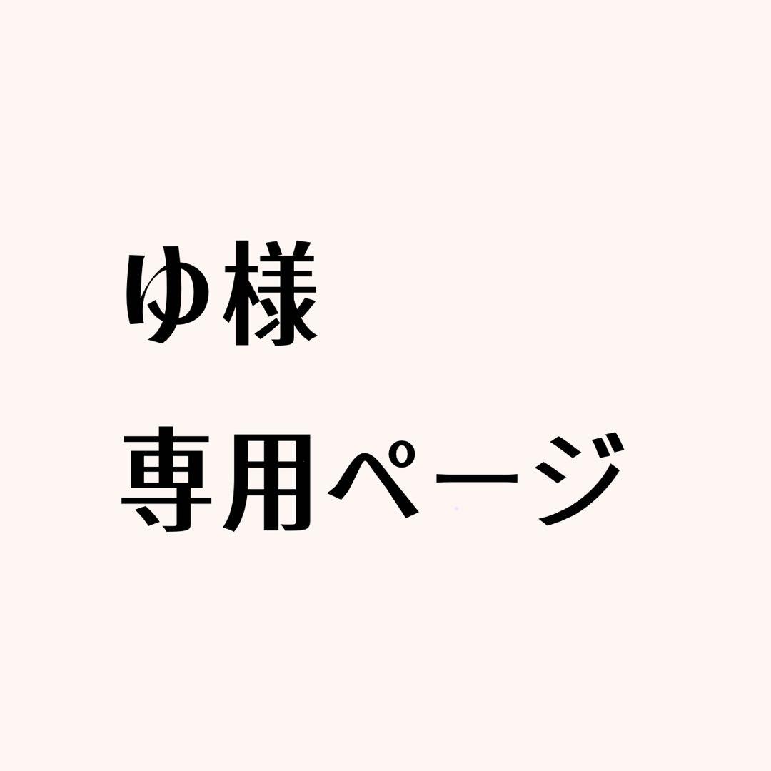 ゆページ