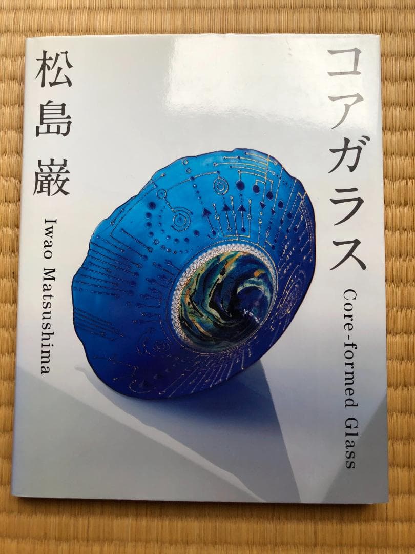 松島巌 著 コアガラス―Core‐formed Glass