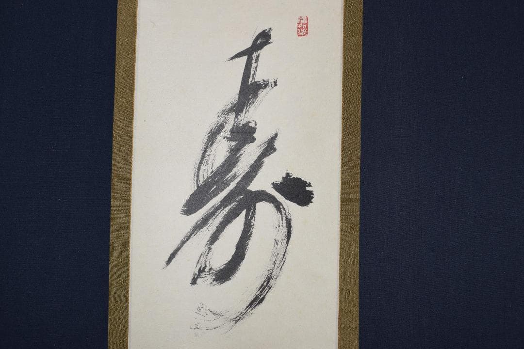 【真作】高野山管長/森寛紹/寿/一文字/茶道具/掛軸☆宝船☆Y-297　JM