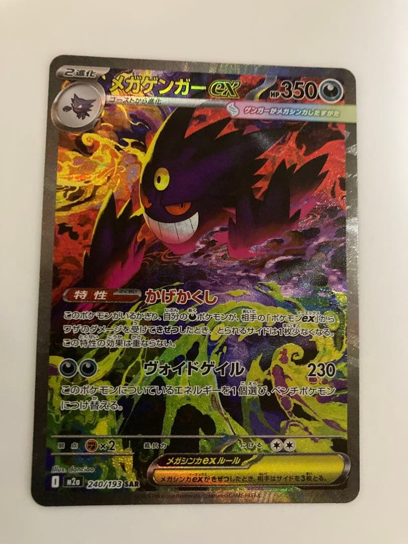 新品未使用　ポケモンカード　メガゲンガーex SAR