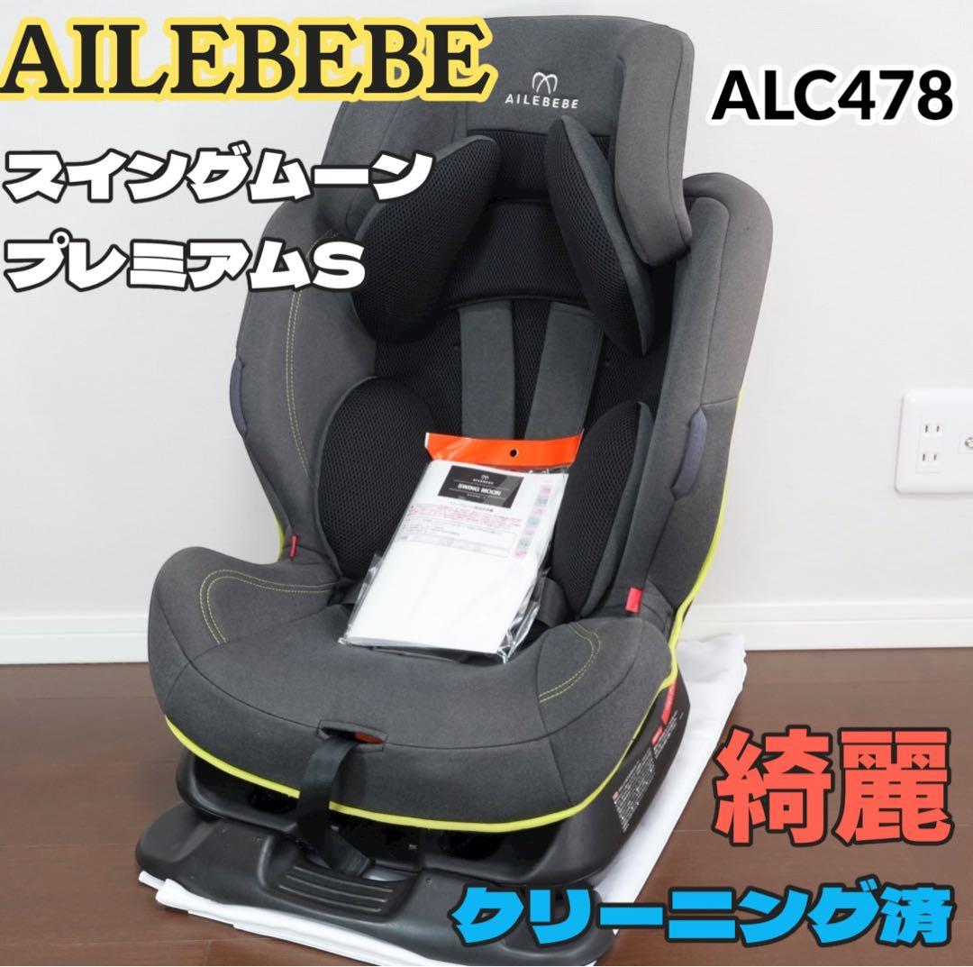 【美品】AILEBEBE エールベベ スイングムーン プレミアムS ALC478