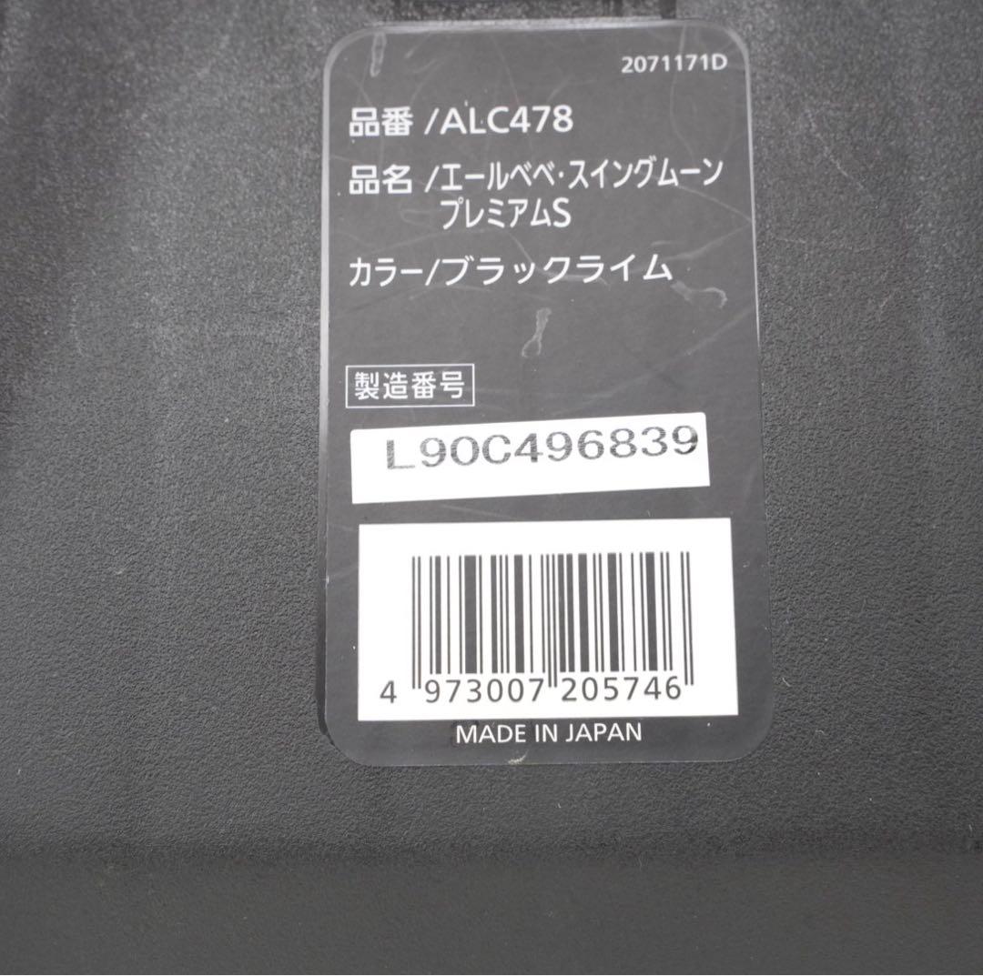 【美品】AILEBEBE エールベベ スイングムーン プレミアムS ALC478