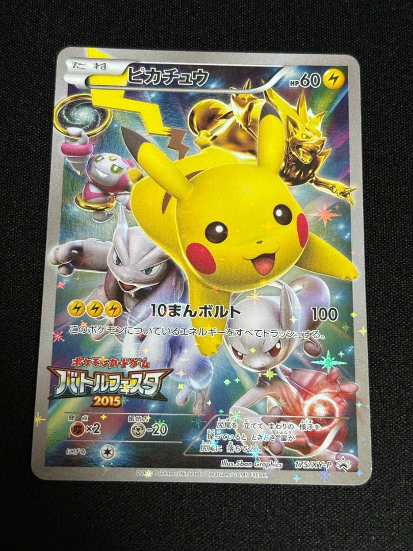 む*き様 ピカチュウ：バトルフェスタ2015 PROMO XYシリーズプロモーシ