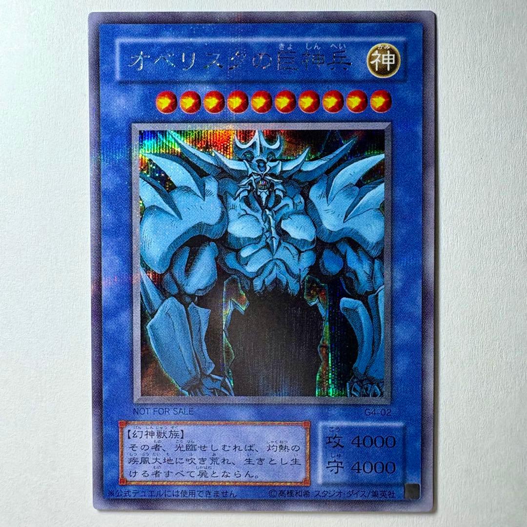 【極美品】遊戯王 2期 オベリスクの巨神兵 G4-02 シークレットレア