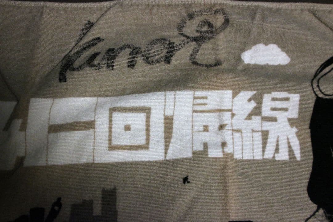 【処分】稲葉曇 サイン入りきみに回線タオル　おさげちゃん