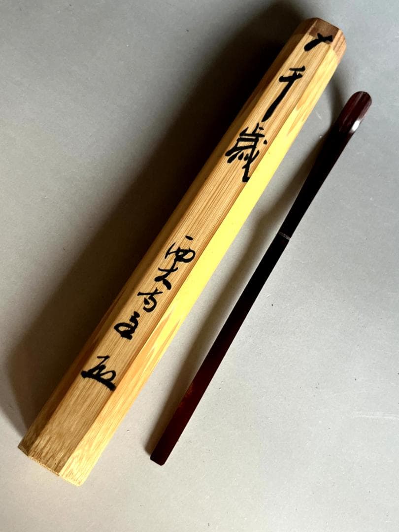 茶杓■銘「千歳」西大寺 直腰 丸撓め お茶道具 古美術 時代物 骨董品■